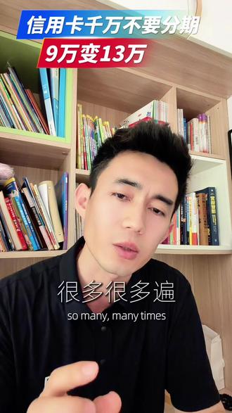 信用卡分期太可怕,9万变13万!(无任何不良引导)#信用卡小常识 #金融知识科普 #涨知识 #创作者扶持计划 #真实分享