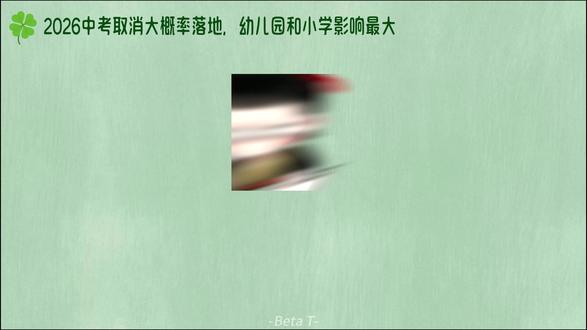 中考取消大概率2026落地,小学和幼儿园影响最大 #育儿 #教育规划 #儿童教育 #幼儿园 #小学教育