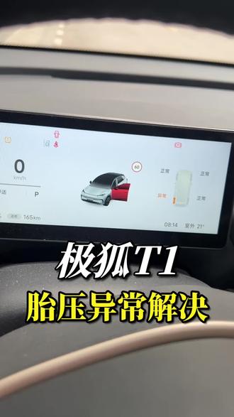 开车过程中极狐T1胎压异常怎么办?先不要慌看我操作#极狐t1 #胎压异常