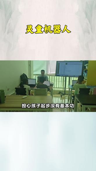 未来编程岗前景好,灵童带娃从小练基础 这里充满爱与欢乐,孩子远离拘束,尽情释放天性。在陪伴中收获快乐,在学习中不断成长,童年的美好都在这里。#北京灵童机器人编程 #孩子必学技能 #少儿编程 #科技感爆棚 #编程
