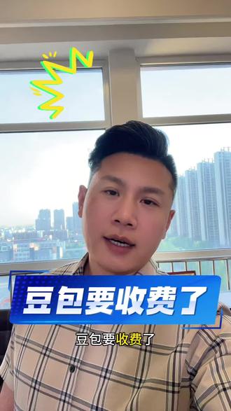 豆包要收费了#豆包收费