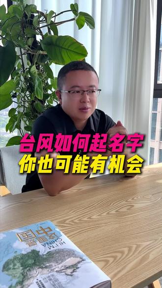 台风被除名什么意思 猜你不知道,台风是谁起的名字?可不是乱取的。#冷知识#台风#巴威#气象科普#中气爱