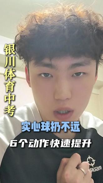 马上就要体育中考了,实心球还扔不远的抓紧关注收藏练起来 #中考体育 #银川中考 #实心球 #教体育的小刘老师