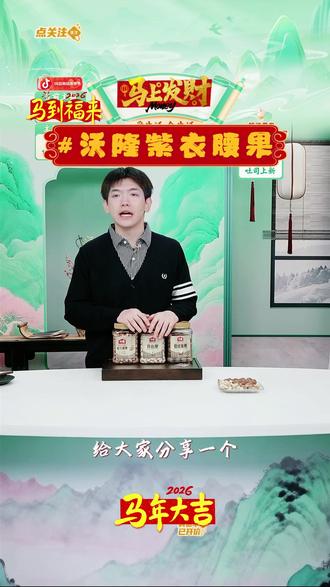 沃隆越南紫衣腰果东北松子开心果 #沃隆 #紫衣腰果 #东北松子 #开心果 #好物推荐 @抖音小助手 @DOU+小助手 @DOU+上热门 @DOU+好生意