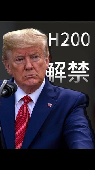H200宣布解禁,允许英伟达向国内售卖 #H200 #英伟达 #中美博弈 #AI算力
