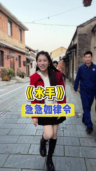 太王来香了! #水手 #急急如律令