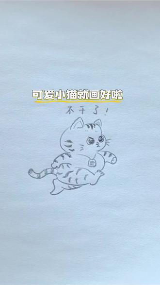 简单可爱小猫来啦,快来评论区试试吧!#可爱简笔画 #小猫简笔画 #简笔猫咪 #亲子简笔画