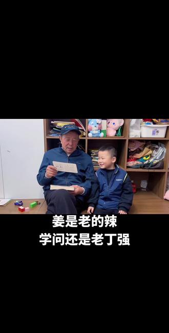 爷爷教孙认字忙
#带娃日常 #带孩子 #家庭 #孩子教育
