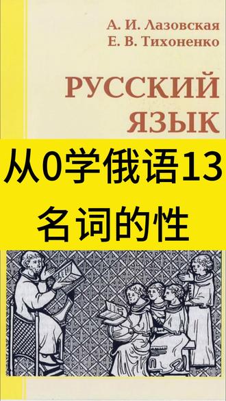 从0学俄语13(名词的性) #热点 #俄语 #俄罗斯 #高考 #外语