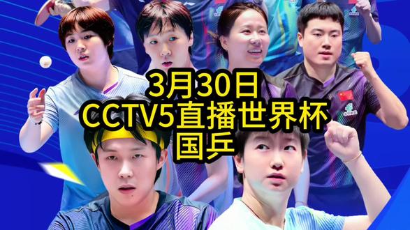 中央5台直播乒乓时间表:3月30日CCTV5直播世界杯!国乒赛程出炉#国乒