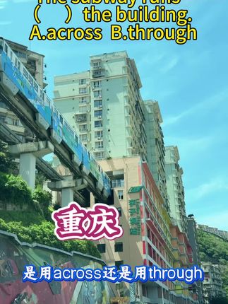 终于看到传说中穿楼栋的🚇这不牢牢记住这个知识点😂#语法 #重庆#李子坝穿楼轻轨