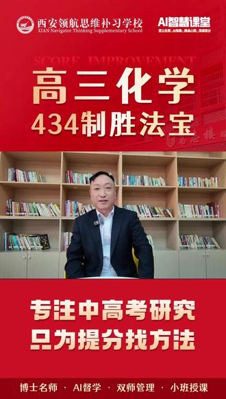 领航思维化学名师田智文专属 434 解题法,精简思路提速答题,一分钟搞定方程式,考场稳拿高分!#西安领航思维补习学校 #高三化学 #陕西高考