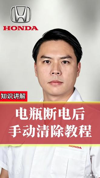 #真实生活分享计划 #本田 #电瓶 #热门 #仪表盘 本田车辆更换新电瓶或者搭电后,仪表亮一堆故障灯,手动清除教程。
(雅阁、英仕派、皓影、CRV、思域、型格、冠道、URV等等车型)