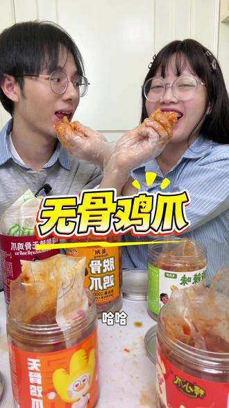 无骨鸡爪我还是喜欢脱骨侠和王小卤,都是酸酸甜甜的很好吃。 #零食推荐 #无骨鸡爪 #吃货