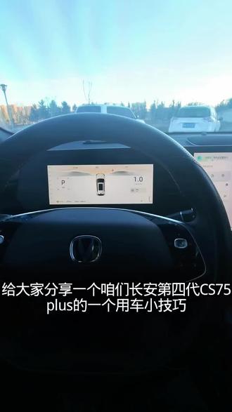 长安第四代CS75plus用车小技巧 没有实体按键的中控屏,你能接受吗?第四代长安cs75plus这个用车小技巧你学会了吗?#第四代长安cs75plus #用车小技巧 #长安cs75plus第四代