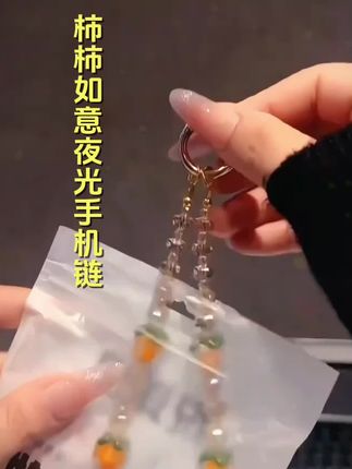 #时尚饰品 #潮流饰品 柿柿如意发光手机链#女友礼物 #时尚配饰 #饰品分享