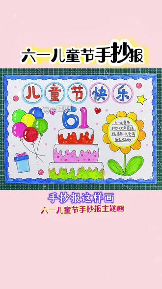 六一儿童节手抄报绘制教程,用多功能尺画快捷方便一看就会 手抄报绝配多功能尺画手抄报简单好看又漂亮,快捷方便很实用,帮助妈妈孩子母慈子孝的好帮手#六一儿童节手抄报 #手抄报 #儿童节手抄报 #手抄报教程 #用尺子画手抄报