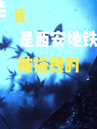要尊重,不要偏见;要平等,不要特权
#女性#女性安全 #女性权益 #二创激励计划
