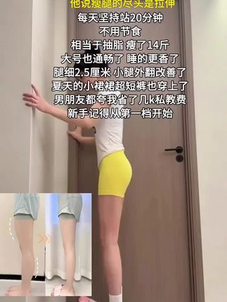 直腿细腿的尽头是拉伸!!! 我试图告诉所有人,拉筋板真的不是智商税!每天坚持20分钟,大象腿不见了,腿更细了,男朋友都夸我省了几千的私教费!坚持一定会带给你满满的惊喜!#拉伸 #改善腿型 #矫正腿型 #直腿 #瘦腿
