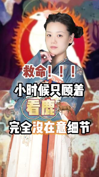 救命!!小时候只顾着看鹿,完全没在意细节,它华美的敦煌壁画风背后,是中国动画人怎样的极致追求?而那个背信弃义的“弄蛇人”,或许不只是个简单的反派……点击重温,这份穿越时间的善良与心痛。#九色鹿 #古代生活 #鹿 #动画@抖音创作小助手 @DOU+上热门 @抖音热点