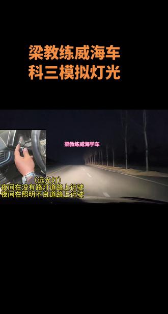 梁教练威海学车,考场私教陪练技巧分享,学车报名流程咨询,#梁教练威海学车 @抖音小助手