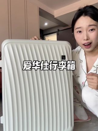 经常出差旅游的,一款结实耐用,颜值在线的行李箱真的太重要了! #爱华仕行李箱 #爱华仕顺顺箱 #出行就选爱华仕 #箱包就选爱华仕 #宝藏行李箱