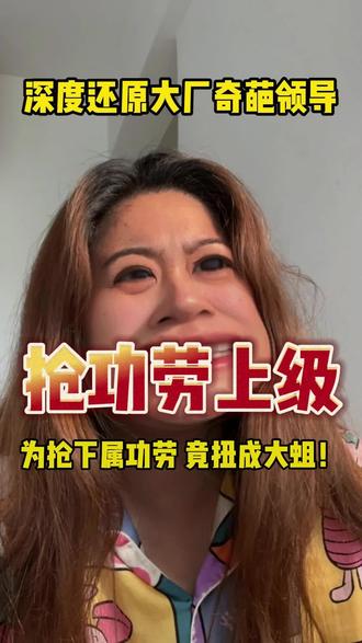 为抢下属功劳,竟扭成蛆??奇葩领导在线尴尬!#奇葩领导 #职场那些事 #吐槽 #内容过于真实