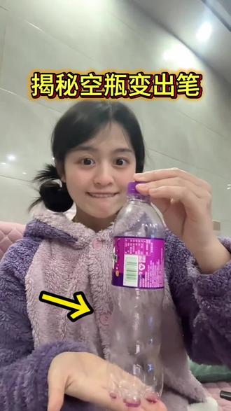 揭秘空瓶变出笔#魔术教学