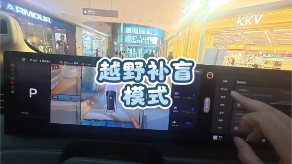 #智己汽车 越野补盲模式,可以看到汽车四周情况。#生活服务热点中心 #每天一个用车知识 #汽车360全景影像系统 @抖音小助手