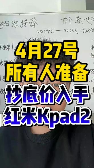 !AD28BFGrho62Zmq4! MF8335 所有人准备4月27号抄底价入手红米红米kpad2#红米kpad2 #红米kpad2价格 #红米平板 #红米 #数码补贴