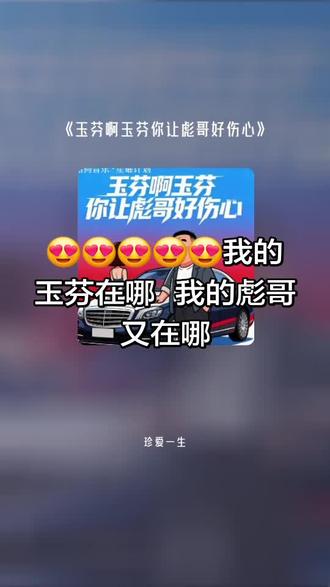 喜欢吗,这首歌叫做 玉芬啊玉芬你让彪哥好伤心#全民k歌 #唱歌不孤单