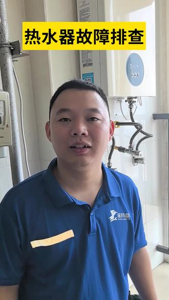 学会这些,热水器故障维修不求人!视频干货满满! #热水器维修 #知识前沿派对 #啄木鸟家庭维修 #生活小妙招 #1块过新年