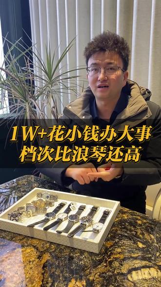1W+花小钱办大事档次比浪琴还高 #蜜獾奢品 #长沙二奢 #二奢萧老板 #手表分享