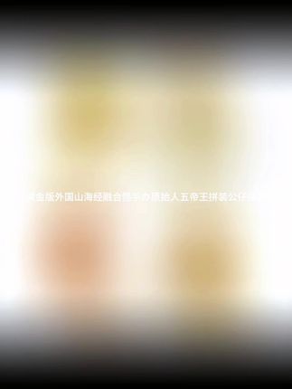 大号黄金版外国山海经融合怪手办原始人五帝王拼装公仔模型摆件 大号黄金版外国山海经融合怪手办原始人五帝王拼装公仔模型摆件