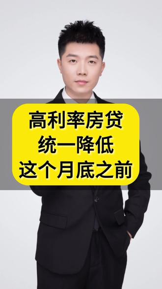 高利率房贷统一降低,这个月底之前,征信好坏很重要,看完视频和你有关系#嘉善房产#房贷利率下调 #房贷下调时间