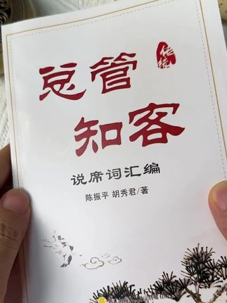 #农村红白喜事礼仪 #传统文化 #四言八句顺口溜 #总管知客