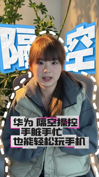 华为隔空操控太牛了 手脏手忙也能轻松玩手机
#华为 #华为隔空操作 #华为开学焕新季 #华为畅享90 #畅享90一夯到底