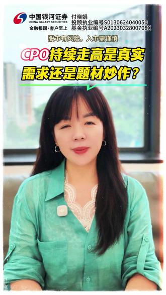 CPO持续走高是真实需求还是题材炒作? #股票 #投资 #理财 #财经 #股市