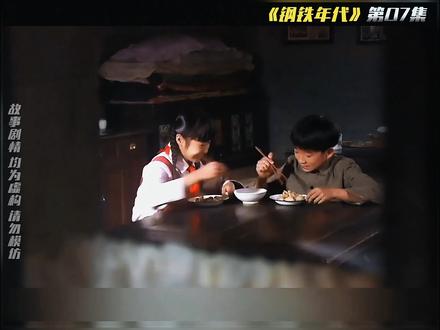 两个八岁大的小孩从小私定终身,长大后两人决定私奔 #电视剧解说 #钢铁年代 #陈宝国