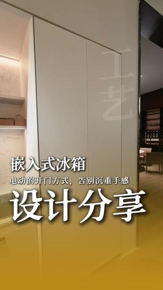 嵌入式冰箱的这个概念设计很好,有人看明白吗?#梵墅全案定制 #阿杜全屋定制设计 #成都全屋定制