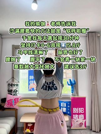 别小看这个呼啦圈,它其实很燃脂,每天坚持用30分钟,买30条吊带短裙随便穿,逆袭之路开启,一起加油⛽#呼啦圈#居家锻炼#变美变瘦变好看 #瘦肚子 #瘦肚子瘦腰最快的动作