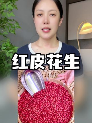 #红皮花生 #花生 #超便宜超划算