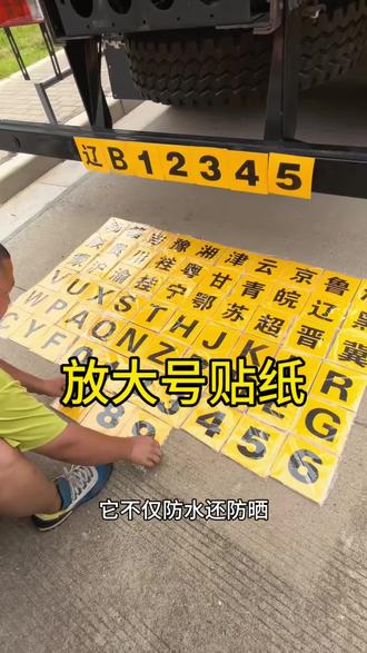 车载好物 大货车后尾保险杠车牌放大号贴纸单个尾箱临牌数字车贴#货车司机 #卡车 #卡友#放大号牌 #强烈推荐