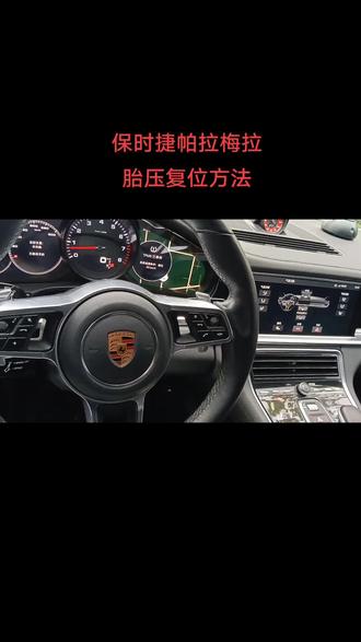 #支持抖音传播正能量 保时捷帕拉梅拉胎压复位方法