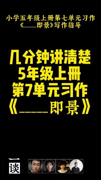 五年级上册第七单元《_____即景》习作指导 #小学作文 #单元习作 #同步作文 #点拨