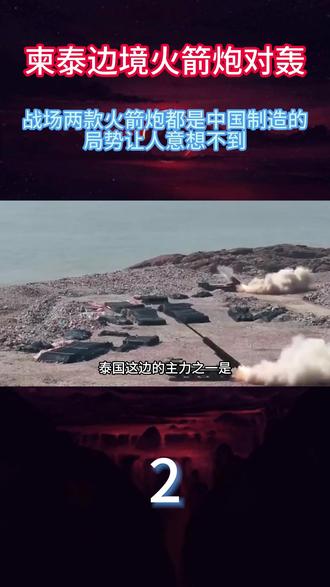 柬泰边境火箭炮对轰,战场两款火箭炮都是中国制造的,局势让人意想不到#燃起来了大国重器 #全球创作者计划 #柬泰边境冲突 #军事科普 #军迷发烧友