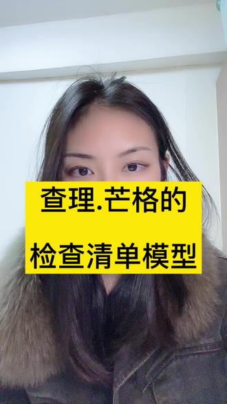 把清单缩成10字口诀贴手机:跨科、逆向、能力圈、安全、复利,做任何重大决策前花1分钟对照,立刻能用。
详细介绍文字版如下:
一、查理·芒格核心检查清单(精准实操版,可直接对照用)
1. 跨学科思维检查:是否调用≥2个学科底层原理(如经济学复利、心理学误判、管理学优先级)?是否避免单一维度看问题?
2. 逆向思考检查:先想“这件事如何失败”?是否规避9大误判心理(贪婪/从众/刻板印象等)?有没有预设风险兜底方案?
3. 能力圈检查:这件事是否在我已知/能掌控的范围内?不懂的是否找专业人求证?有没有强行跨界做超出认知的决策?
4. 安全边际检查:决策是否留足容错空间(如理财不all in、做内容不押注单一赛道)?最坏结果是否在可承受范围?
5. 耐心复利检查:是否追求短期速成?是否符合长期主义逻辑?当下行动能否为未来积累价值(如IP内容、个人能力)?
6. 理性客观检查:是否被情绪/偏见左右?是否区分“事实”和“观点”?有没有剔除无效信息干扰?
二、为什么要学?3个核心底层原因
1. 破解“低水平内耗”:帮你跳出单一思维局限,告别“凭感觉决策”,减少做IP、理财、家庭管理中的无用功
2. 规避“致命性错误”:逆向思考+安全边际,能避开人生关键坑(如理财踩雷、IP定位跑偏、重大选择失误)
3. 适配“长期成长”:贴合复利逻辑,适配你做女性成长IP、家庭长期规划,越用越能沉淀核心竞争力
三、学习核心好处(3个刚需价值,精准对应你的需求)
1. 决策效率翻倍:做IP选题、家庭财务规划、育儿决策时,不用纠结内耗,按清单对照就能快速筛选最优解
2. 认知壁垒提升:掌握跨学科底层逻辑,能看透事物本质(契合你对底层逻辑的需求),做IP、看问题比别人更通透
3. 人生风险可控:从根源降低决策失误率,不管是家庭财务安全、IP发展稳定性,还是个人成长路径,都能稳中求进
四、为什么非学不可?4个不可替代的理由
1. 对抗人性弱点:清单是“理性防火墙”,能帮你对抗从众、焦虑、急功近利(自媒体新手易踩的坑),守住决策底线
2. 适配多场景复用:一套清单通吃IP运营、家庭管理、理财、个人成长,是可迁移的万能思维模型(契合你要的可迁移能力)
3. 少走10年弯路:芒格用一生验证的智慧,不用自己试错,直接站在巨人肩膀上做选择,节省时间成本 #赚钱 #认知 @抖音小助手 @巨量本地推