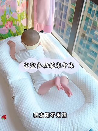#上热门 幸亏婆婆买了个多功能床中床,宝宝睡觉更踏实了,防止惊跳,睡到哪拿到哪,也不怕大人睡觉压到宝宝,还可以练习抬头,当学座椅,太实用了#新生儿 #床中床#母婴好物#宝妈推荐