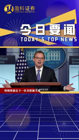 盈科今日要闻1211:中国 “九天” 无人机首飞,京东工业港交所挂牌;世行力挺中国增速,SpaceX、美联储人事引全球关注!#盈科今日要闻#盈科证券#港股上市#美股上市#海外上市