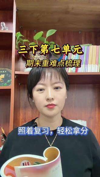 三下第七单元重点梳理 从文学常识、重点字词到必考阅读题型一次性划重点,帮助大家高效复习#复习#期末#小学语文 #三下第七单元语文 #家长必看